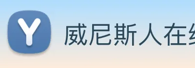 威尼斯人在线网站 Logo